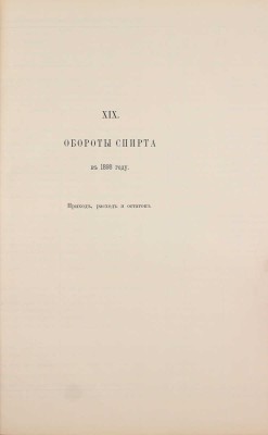 Свод сведений о результатах и главных оборотах по казенной винной операции за 1898 год / Сост. по отчетам Губерн. акцизных упр. СПб.: Тип. В.Ф. Киршбаума, [1899].